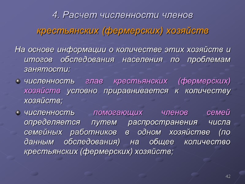 42 4. Расчет численности членов  крестьянских (фермерских) хозяйств  На основе информации о